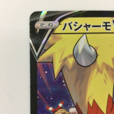   ポケモンカード バシャーモV 216/184/S8B/B CSR ハルカ ポケカ