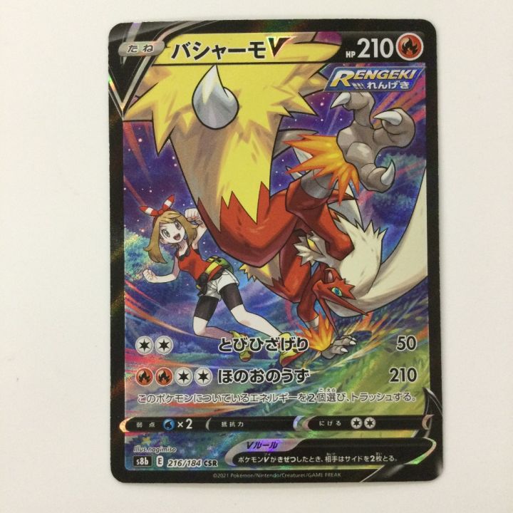 ポケモンカード バシャーモV 216/184/S8B/B CSR ハルカ ポケカ