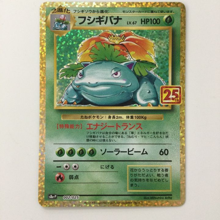 ポケモンカード フシギバナ 002/025/S8a/P/B ポケカ - 中古トレカ