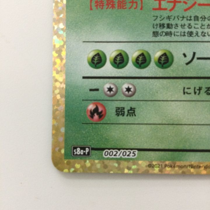 ポケモンカード フシギバナ 002/025/S8a/P/B ポケカ - 中古トレカ