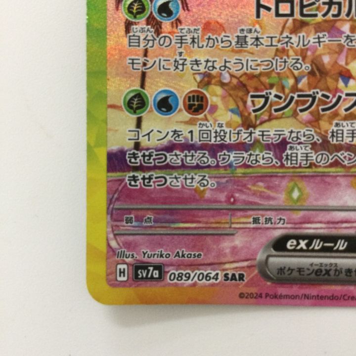 ポケモンカード アローラナッシーex 089/064/SV7A/B SAR ポケカ - 中古