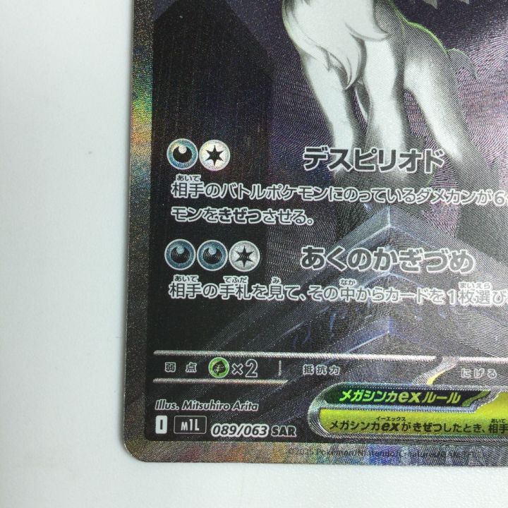トレカ ポケモンカード メガアブソルex 089/063/M1L SAR - 中古トレカ