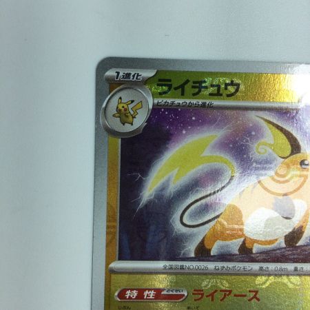   トレカ ポケモンカード ミラー仕様)ライチュウ(マスターボール柄) 026/165/SV2a/BM2