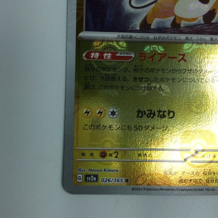   トレカ ポケモンカード ミラー仕様)ライチュウ(マスターボール柄) 026/165/SV2a/BM2