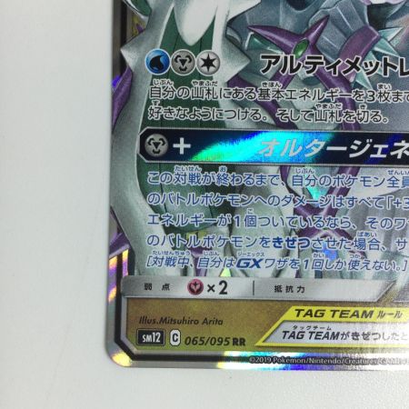   トレカ ポケモンカード アルセウス＆ディアルガ＆パルキアGX 065/095/SM12/B