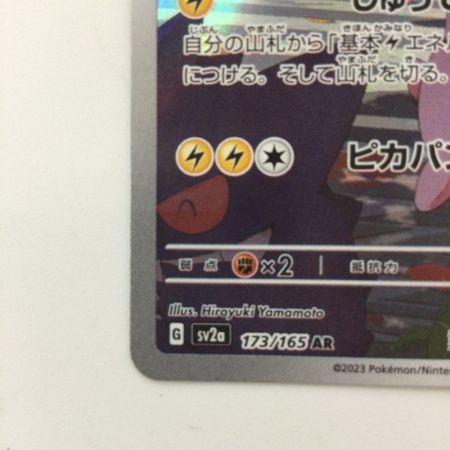   ポケモンカード ピカチュウ 173/165/SV2A/B AR ポケカ