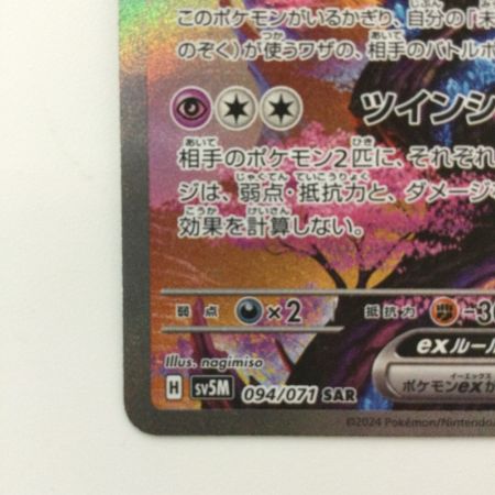   ポケモンカード テツノカシラex 094/071/SV5M/B SAR ポケカ
