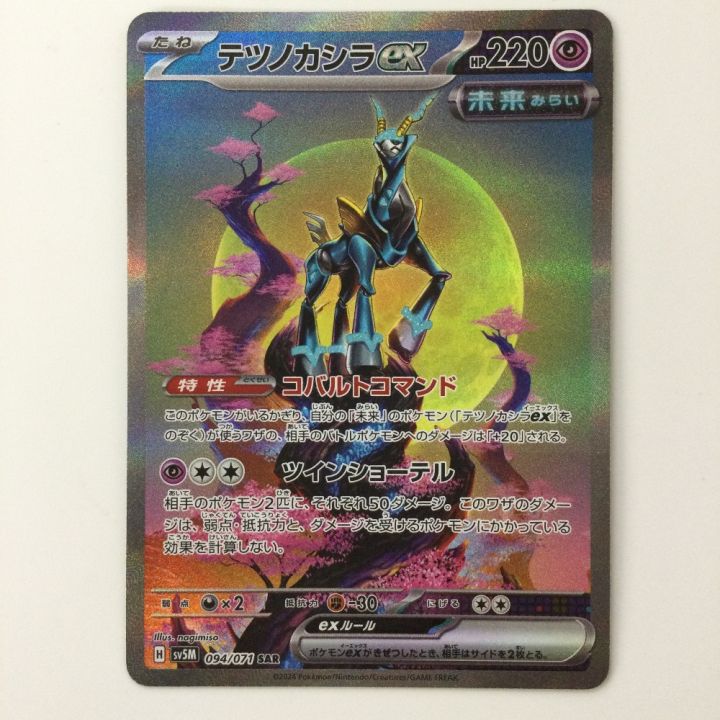 ポケモンカード テツノカシラex 094/071/SV5M/B SAR ポケカ - 中古