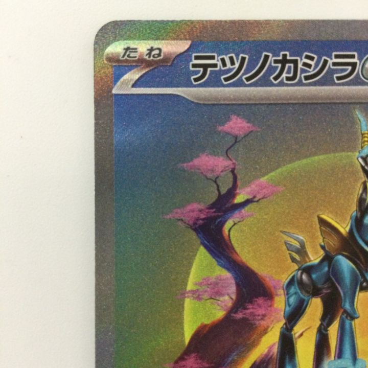 ポケモンカード テツノカシラex 094/071/SV5M/B SAR ポケカ - 中古