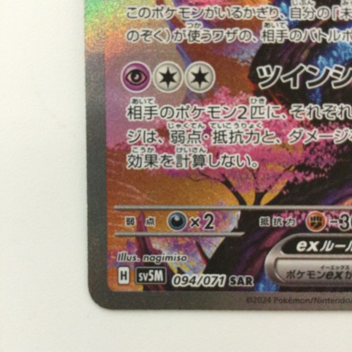 ポケモンカード テツノカシラex 094/071/SV5M/B SAR ポケカ - 中古