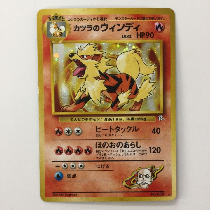 現物 カツラのウィンディ　カツラのガーディ　ポケモンカード 旧裏面 未使用 美品 ポケモンカード カツラのウインディ LV42HP90NO059-GYM2 旧裏ポケカ