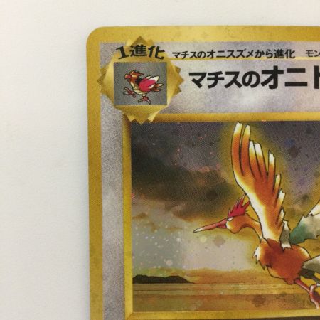   ポケモンカード マチスのオニドリル（右中央:GYM） LV30HP70NO22-GYM1 旧裏ポケカ