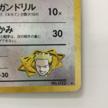   ポケモンカード マチスのオニドリル（右中央:GYM） LV30HP70NO22-GYM1 旧裏ポケカ