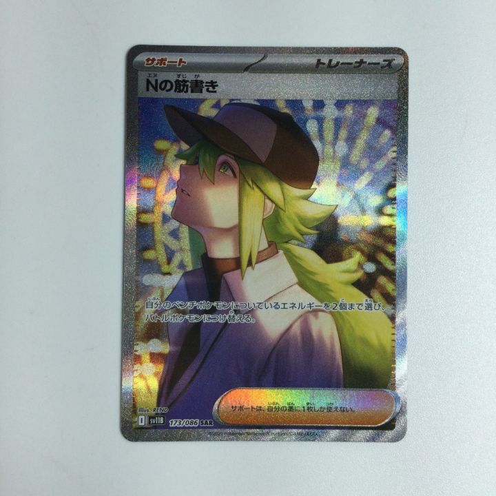 トレカ ポケモンカード Nの筋書き 173/086/SV11B SAR - 中古トレカ