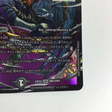   トレカ デュエルマスターズ 悪夢神バロム・ナイトメア DM24EX2DM2/DM4
