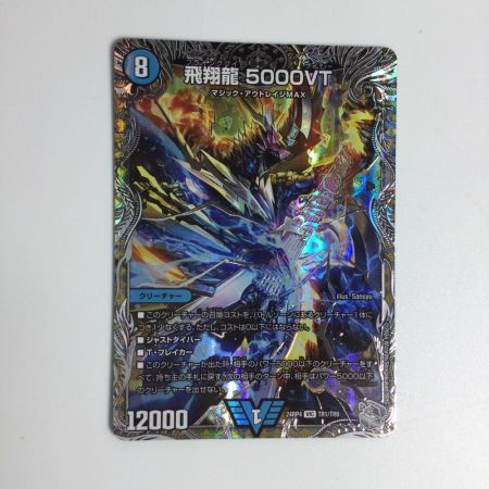   トレカ デュエルマスターズ 飛翔龍 5000VT DM24RP4TR1/TR9