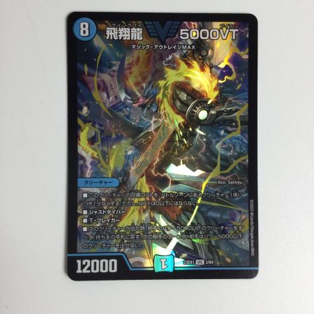   トレカ デュエルマスターズ 飛翔龍 5000VT DM23EX13/84