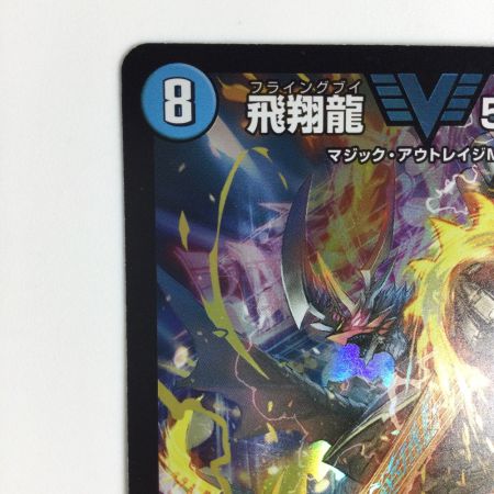   トレカ デュエルマスターズ 飛翔龍 5000VT DM23EX13/84