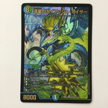   デュエルマスターズ 流星のガイアッシュ・カイザー DM23BD1SE3/SE10 SR デュエマ