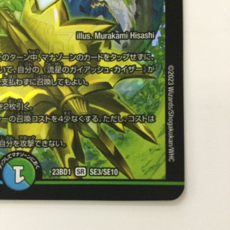   デュエルマスターズ 流星のガイアッシュ・カイザー DM23BD1SE3/SE10 SR デュエマ