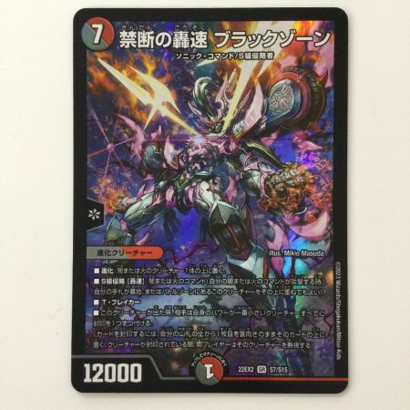   デュエルマスターズ 禁断の轟速ブラックゾーン DM22EX2S7/S15 SR デュエマ