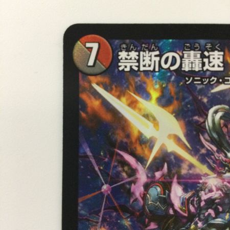   デュエルマスターズ 禁断の轟速ブラックゾーン DM22EX2S7/S15 SR デュエマ