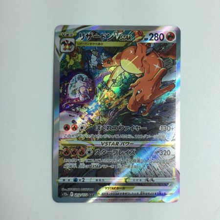  トレカ ポケモンカード リザードンVSTAR 212/172/S12a/B SAR