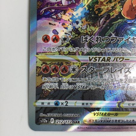   トレカ ポケモンカード リザードンVSTAR 212/172/S12a/B SAR