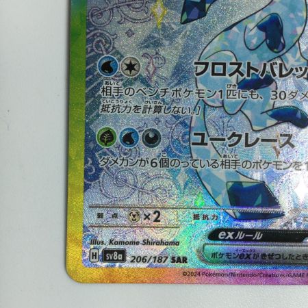   トレカ ポケモンカード グレイシアex 206/187/SV8a/B SAR