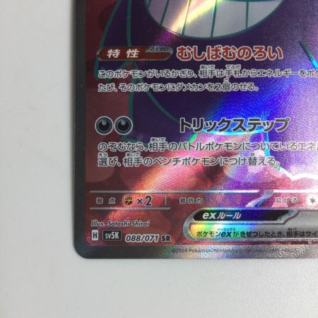   トレカ ポケモンカード ゲンガーex 088/071/SV5K/B SR