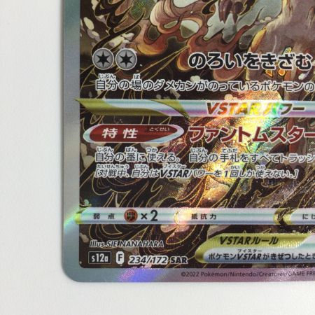   トレカ ポケモンカード ヒスイゾロアークVSTAR 234/172/S12a/B SAR