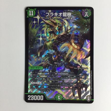   トレカ デュエルマスターズ ブラキオ龍樹 DMRP14S5/S11