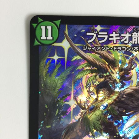   トレカ デュエルマスターズ ブラキオ龍樹 DMRP14S5/S11