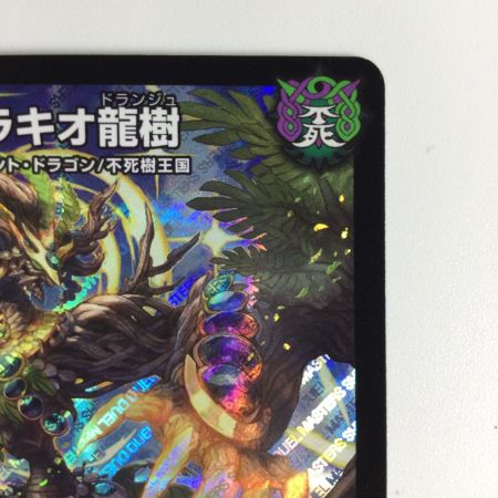   トレカ デュエルマスターズ ブラキオ龍樹 DMRP14S5/S11