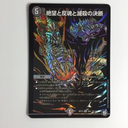ζζ  トレカ デュエルマスターズ 背景黒)絶望と反魂と滅殺の決断 DMRP12S8H/S12 Bランク