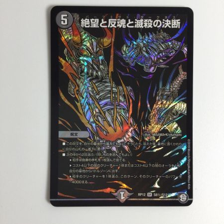   トレカ デュエルマスターズ 背景黒)絶望と反魂と滅殺の決断 DMRP12S8H/S12