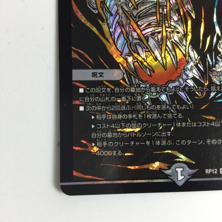   トレカ デュエルマスターズ 背景黒)絶望と反魂と滅殺の決断 DMRP12S8H/S12