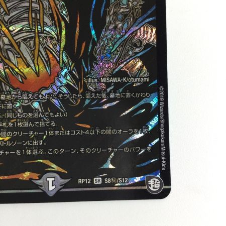   トレカ デュエルマスターズ 背景黒)絶望と反魂と滅殺の決断 DMRP12S8H/S12