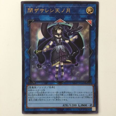   遊戯王 閉ザサレシ天ノ月（サロス＝ナンナ） VJMP/JP249