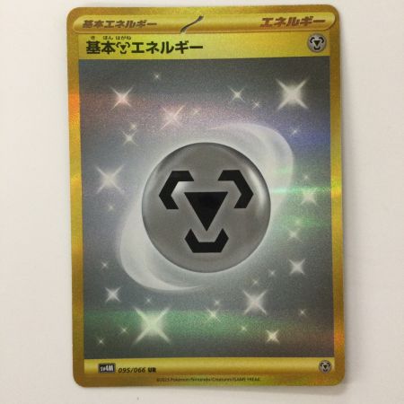   ポケモンカード 基本鋼エネルギー 095/066/SV4M/B UR ポケカ