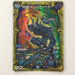 ζζ  デュエルマスターズ B箔押し）∞龍ゲンムエンペラー DMRP2016B/20 デュエマ Bランク