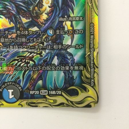  デュエルマスターズ B箔押し）∞龍ゲンムエンペラー DMRP2016B/20 デュエマ