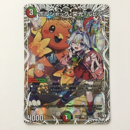   デュエルマスターズ ボルシャック・栄光・ルピア DM24EX3TD16/TD16 デュエマ