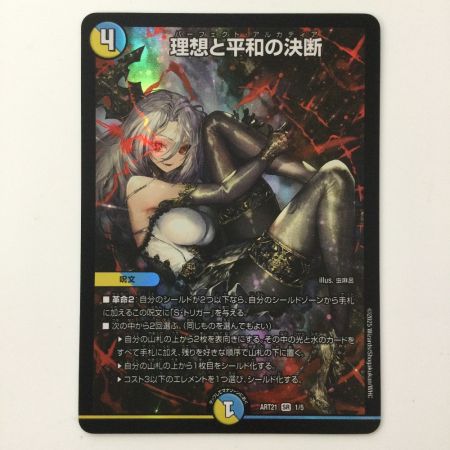  デュエルマスターズ 理想と平和の決断（パーフェクトアルカディア） DMART211/5 デュエマ