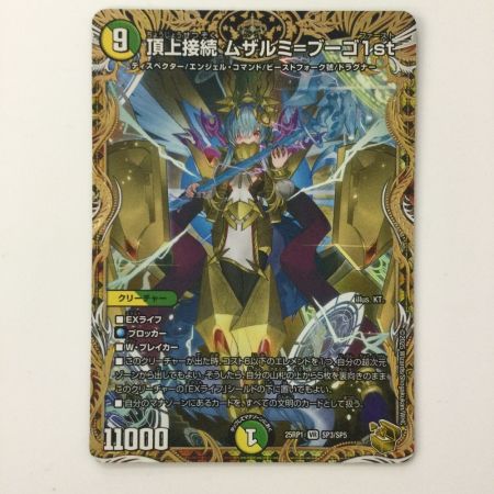  デュエルマスターズ 頂上接続ムザルミ＝ブーゴ1st 25RP1VRSP3/SP5 デュエマ