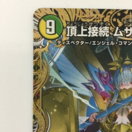   デュエルマスターズ 頂上接続ムザルミ＝ブーゴ1st 25RP1VRSP3/SP5 デュエマ