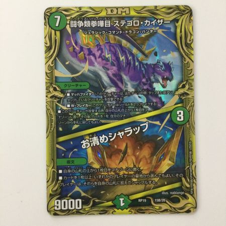   デュエルマスターズ B箔押し）闘争類拳嘩目ステゴロ・カイザー/お清めシャラップ DMRP1915B/20 デュエマ