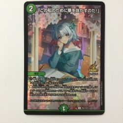 ζζ  デュエルマスターズ 「この私のために華を咲かすのだ！」 DMP55/Y23 デュエマ Bランク