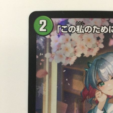   デュエルマスターズ 「この私のために華を咲かすのだ！」 DMP55/Y23 デュエマ