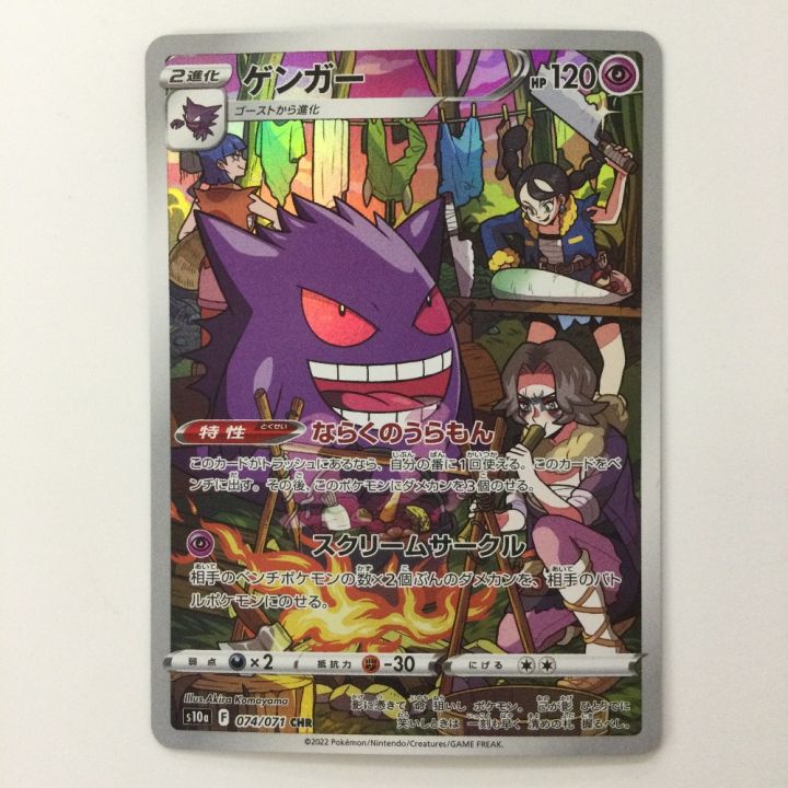 ポケモンカード ゲンガー 074/071/S10A/B CHR 野盗三姉妹 ポケカ